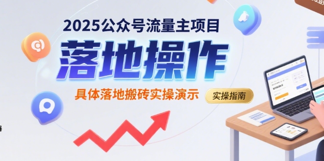 2025公众号流量主项目，具体落地搬砖实操演示 -1