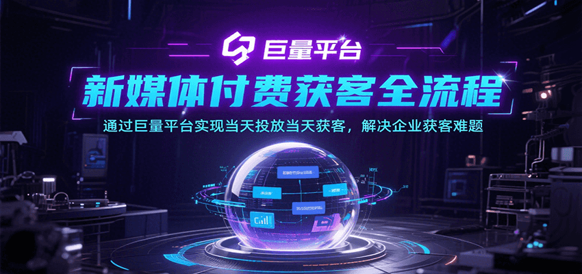 图片[1]-新媒体付费获客全流程，通过巨量平台实现当天投放当天获客，解决企业获客难题