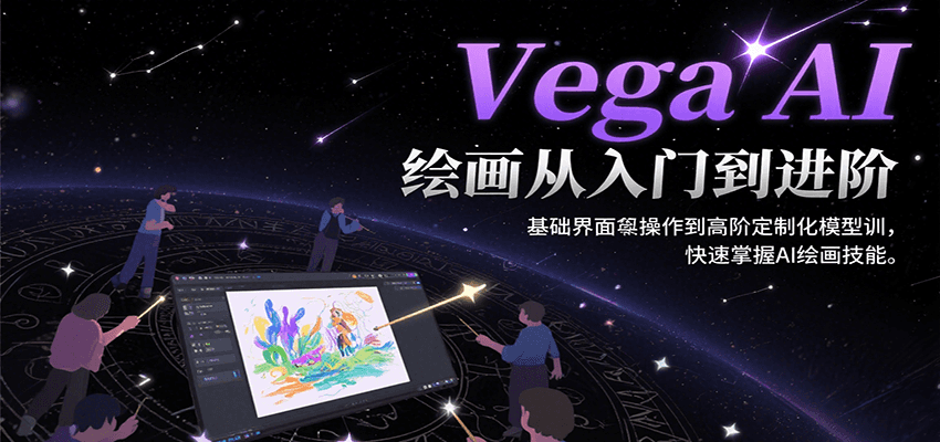 图片[1]-Vega AI绘画从入门到进阶，基础界面操作到高阶定制化模型训，快速掌握AI绘画技能