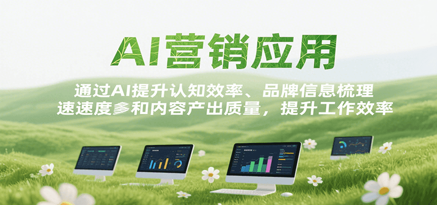 图片[1]-AI营销应用，提升认知效率、品牌信息梳理速度和内容产出质量，提升工作效率