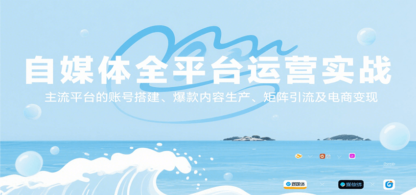 图片[1]-自媒体全平台运营实战，主流平台的账号搭建、爆款内容生产、矩阵引流及电商变现