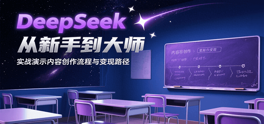图片[1]-DeepSeek从新手到大师，实战演示内容创作流程与变现路径