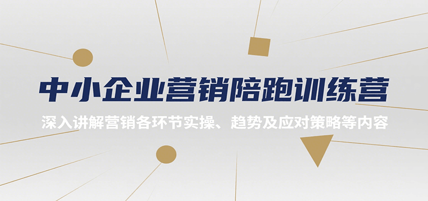 图片[1]-中小企业营销陪跑训练营，深入讲解营销各环节实操、趋势及应对策略等内容