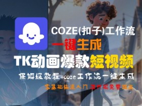 COZE(扣子)工作流一键生成TK动画爆款短视频,保姆级教程,零基础快速入门