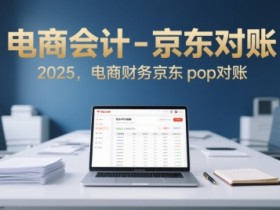 电商会计-京东对账2025,电商财务京东pop对账