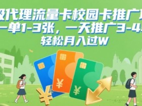 一级代理流量卡校园卡推广项目,一单1-3张,一天推广3-4单,轻松月入过W