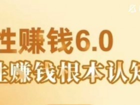 村西边老王《人性賺钱6.0》,懂人性賺钱就会很轻松【音频课】