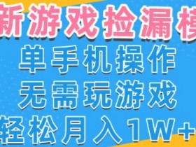 游戏自动捡漏项目,最新玩法,小白单手机可操作,不用玩游戏。新手小白轻松月入1W+,操作简单【揭秘】