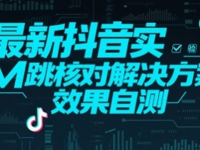 最新抖音注册实M跳核对解决方案,效果自测