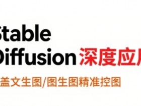 StableDiffusion深度应用,覆盖文生图-图生图精准控图,从文生图到视频全流程,AiGC系列教程