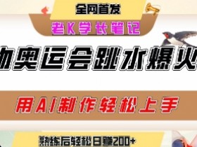 动物奥运会跳水视频刷爆短视频,流量爆炸,用AI工具轻松实现,熟练上手后轻松日入2张+