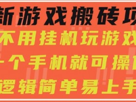 最新游戏搬砖项目,小白纯手机可操作,不用挂G玩游戏,日入3张【揭秘】
