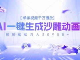 2025爆火的AI沙雕动画玩法,一键生成沙雕动画,单条视频千W播放,轻轻松松月入3W【揭秘】