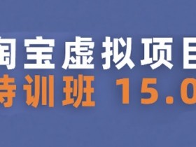 淘宝虚拟项目特训班15.0(更新2025),适合新手或兼职操作,实现稳定收益