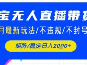 淘宝无人直播带货,7月最新玩法,稳定日入1k+不封号不违规