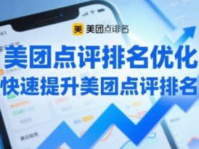 美团点评排名优化,快速提升美团点评排名