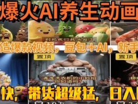 最新速成AI养生动画,轻松打造爆款视频,豆包+AI,日入四位数【揭秘】