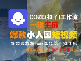 COZE(扣子)工作流一键生成爆款小人国短视频,保姆级教程,零基础快速入门