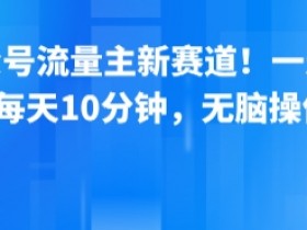 公众号流量主新赛道!一天8张,每天10分钟,无脑操作