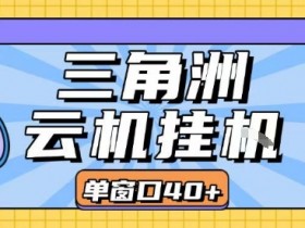 三角洲全自动挂G跑刀实操课程单窗口30+可批量矩阵操作不吃电脑配置开机就能干【揭秘】