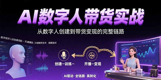 (15548期)AI数字人+带货实战:从数字人创建到带货变现的完整链路