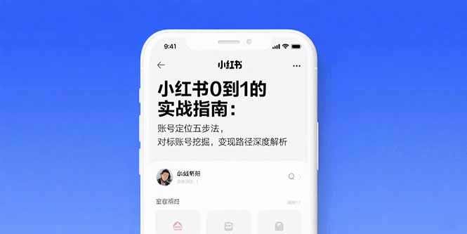 (15566期)小红书0到1的实战指南:账号定位五步法,对标账号挖掘,变现路径深度解析
