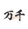 万千书屋V1.7.0免费拿下超全书源已无VIP限制