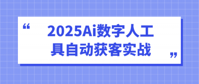 新媒体运营2025Ai数字人工具自动获客实战