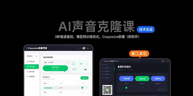 (15623期)AI声音克隆课:3秒极速复刻,模型预训练优化,Cosyvoice部署(附软件)