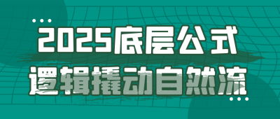 新媒体运营2025底层公式逻辑撬动自然流