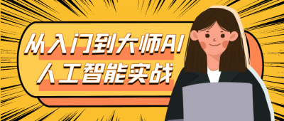 长点知识从入门到大师AI人工智能实战