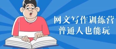 自我提升网文写作训练营普通人也能玩