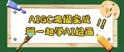 美工修图AIGC高级实战班一起学AI绘画
