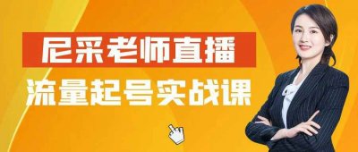 新媒体运营尼采老师直播流量起号实战课