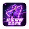 黯笙爱看紫色韵味v1.0.2晚上观看最佳装机必备视频软件