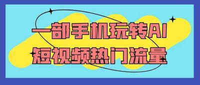 新媒体运营一部手机玩转AI短视频热门流量