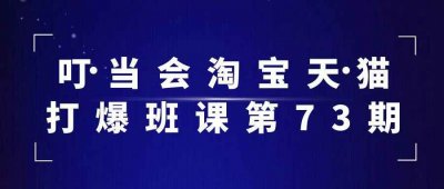 新媒体运营叮当会淘宝天猫打爆班课第73期