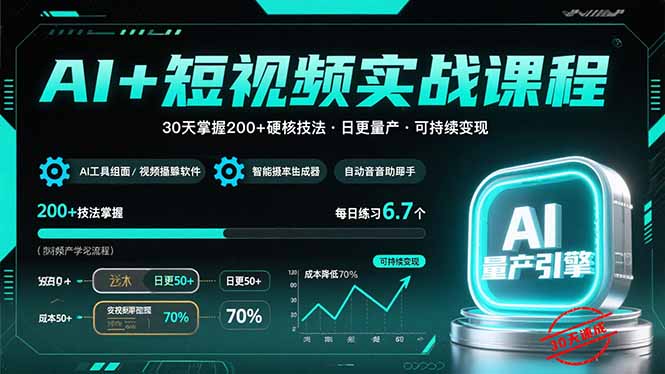 (15681期)AI+短视频实战课程:30天掌握200+硬核技法,实现日更量产可持续变现