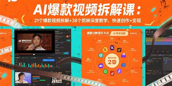 (15741期)AI爆款视频拆解课:21个爆款视频拆解+38个剪映深度教学,快速创作+变现