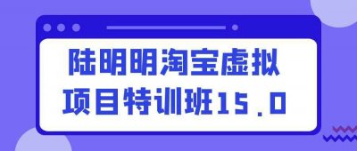 新媒体运营陆明明淘宝虚拟项目特训班15.0