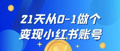 新媒体运营21天从0-1做个变现小红书账号