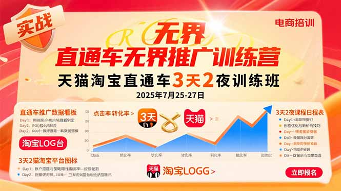 (15825期)直通车无界推广训练营:天猫淘宝直通车3天2夜训练班,2025年7月25-27日