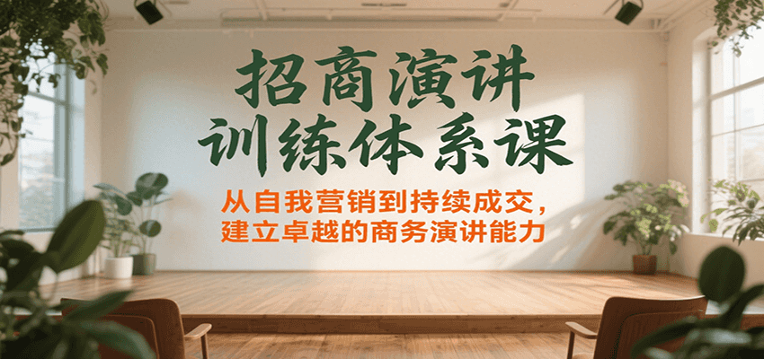 图片[1]-招商演讲训练体系课，从自我营销到持续成交，建立卓越的商务演讲能力