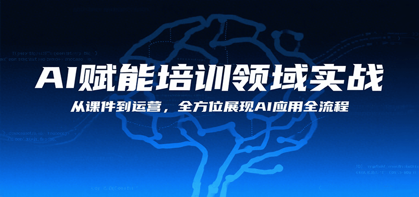 图片[1]-AI赋能培训领域实战，从课件到运营，全方位展现AI应用全流程