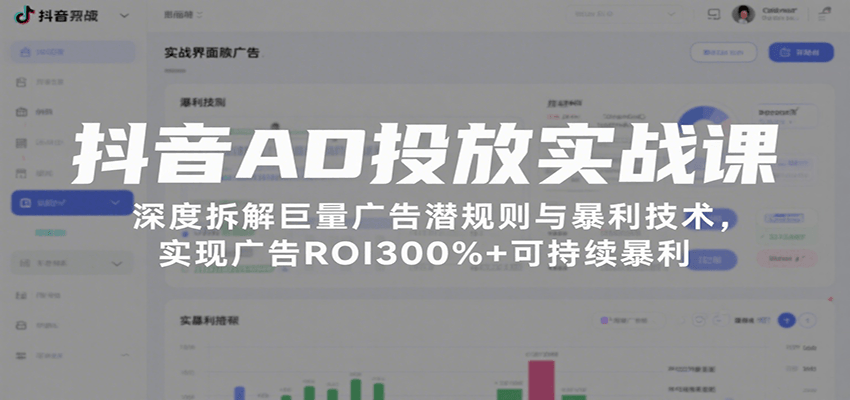 图片[1]-抖音AD投放实战课，深度拆解巨量广告潜规则与暴利技术，实现广告ROI300%+可持续暴利