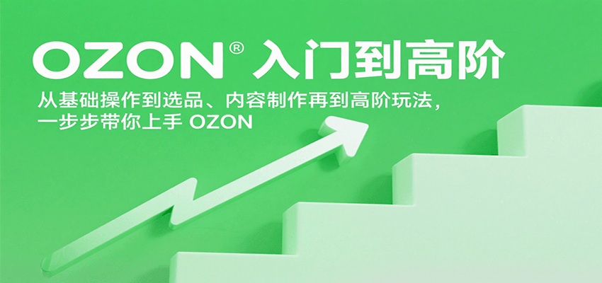 图片[1]-OZON入门到高阶，从基础操作到选品、内容制作再到高阶玩法，一步步带你上手OZON