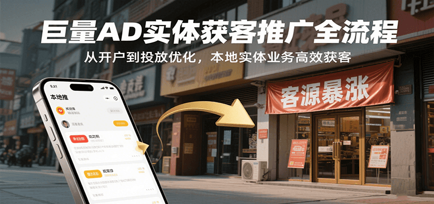 图片[1]-巨量AD实体获客推广全流程，从开户到投放优化，本地实体业务高效获客