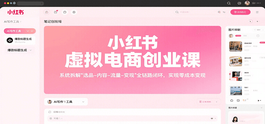 图片[1]-小红书虚拟电商创业课，系统拆解选品-内容-流量-变现，实现零成本变现