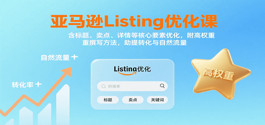图片[1]-亚马逊Listing优化课：标题、卖点、详情等，高权重撰写方法，提转化与自然流量