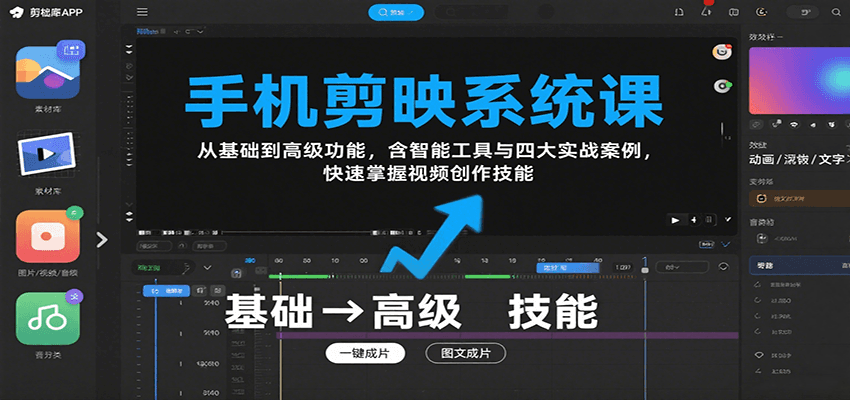 图片[1]-手机剪映系统课，从基础到高级功能，含智能工具与四大实战案例，快速掌握视频创作技能